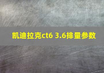 凯迪拉克ct6 3.6排量参数